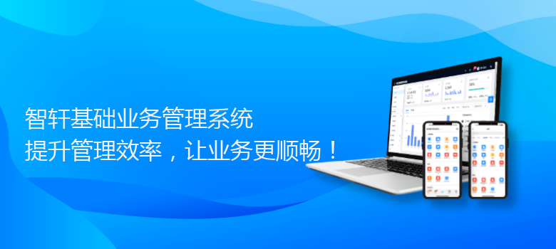 基础业务管理系统